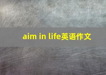 aim in life英语作文